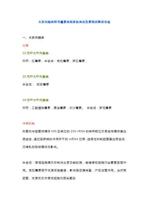 大环内酯类林可霉素类和多肽类抗生素知识要点总结