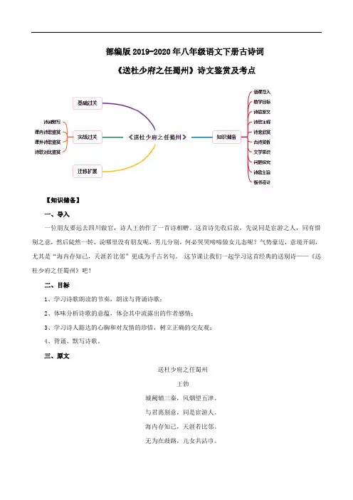 部编版2019-2020年八年级语文下册古诗词 《送杜少府之任蜀州》诗文鉴赏及考点
