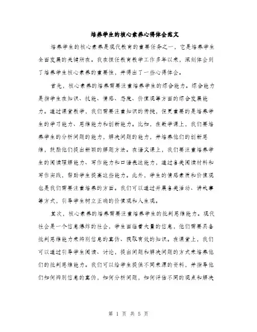 培养学生的核心素养心得体会范文（二篇）
