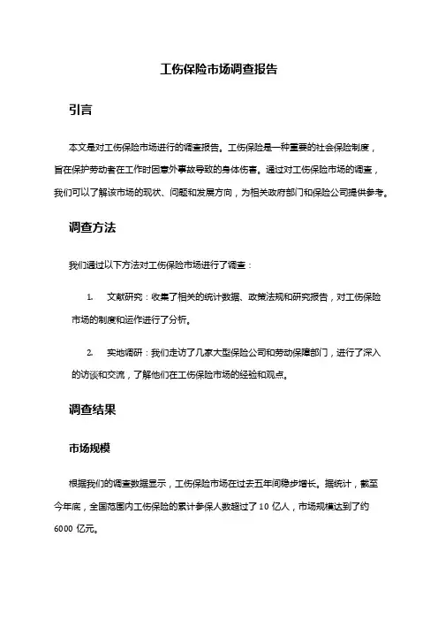 2024年工伤保险市场调查报告