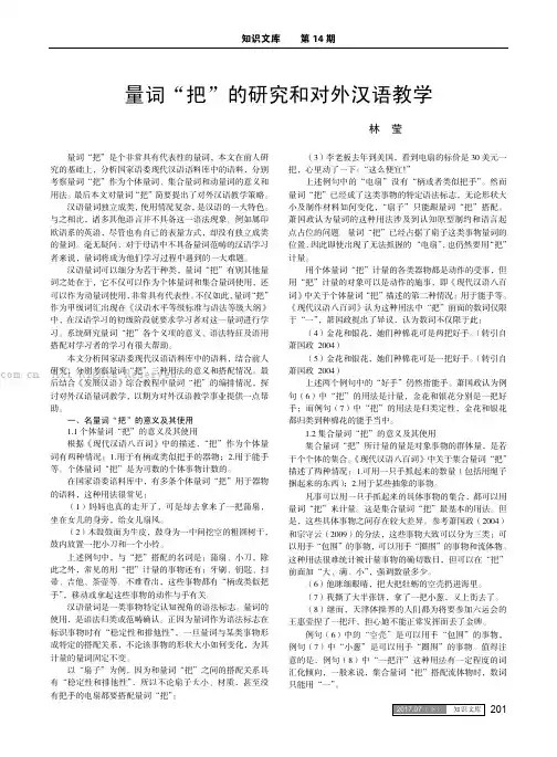 量词“把”的研究和对外汉语教学