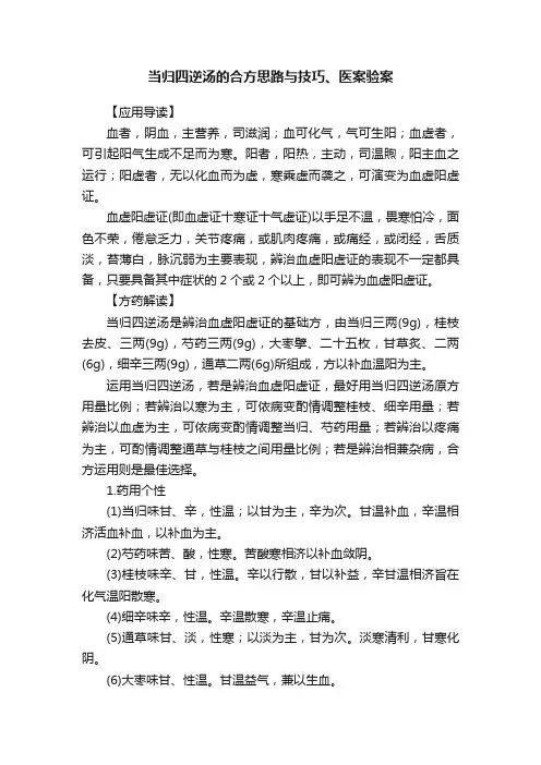 当归四逆汤的合方思路与技巧、医案验案
