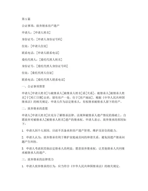 房产遗产放弃继承公证(3篇)