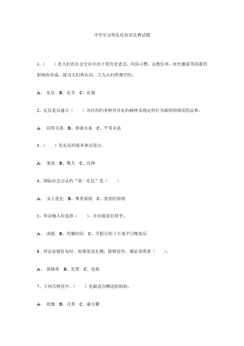 2022年中学生文明礼仪知识竞赛试题