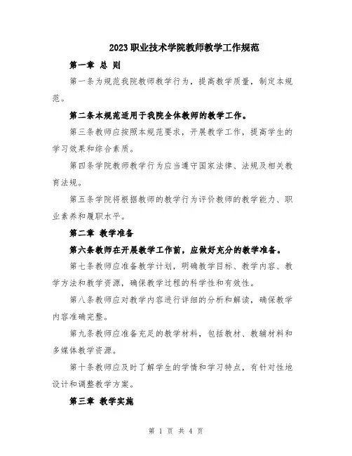 2023职业技术学院教师教学工作规范