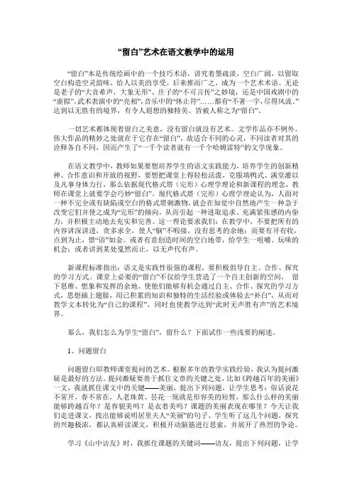 “留白”艺术在语文教学中的运用