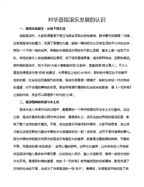 对华语摇滚乐发展的认识