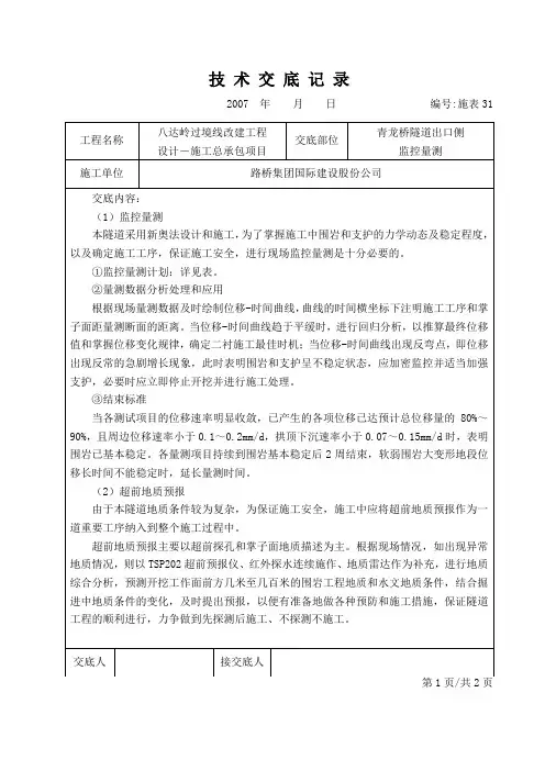 (隧道-监控量测)技术交底单