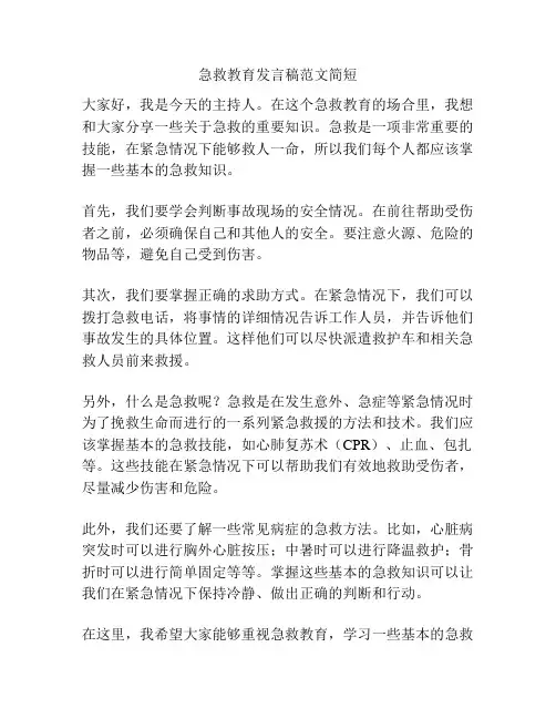 急救教育发言稿范文简短