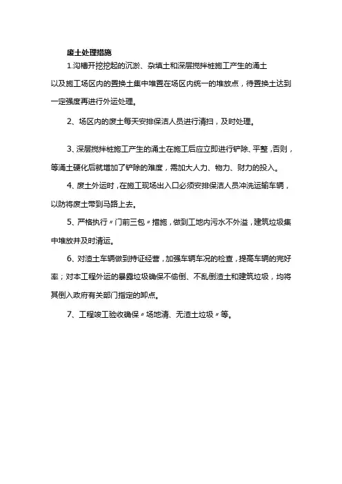 废土处理措施