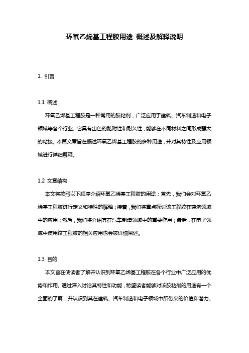 环氧乙烯基工程胶用途_概述及解释说明
