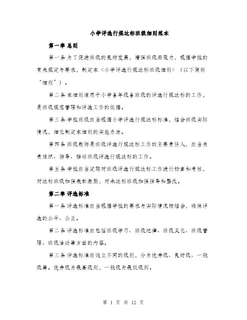 小学评选行规达标班级细则范本