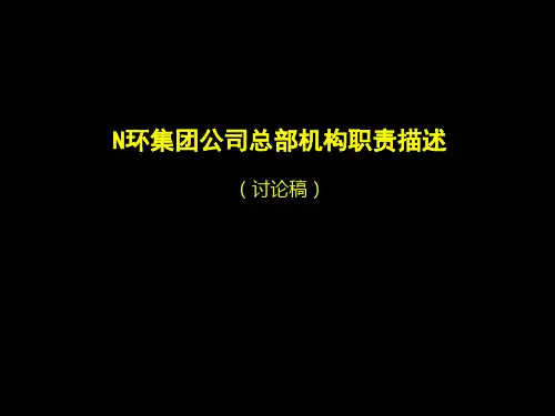 集团公司总部机构职责描述