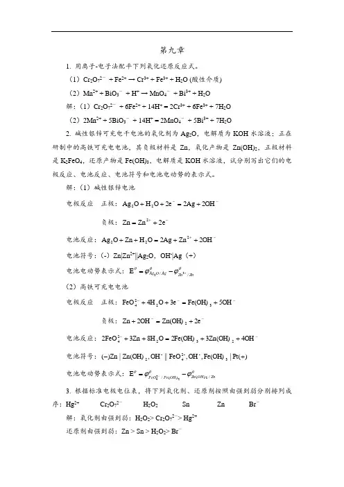 V539-无机化学-9-12章习题详解