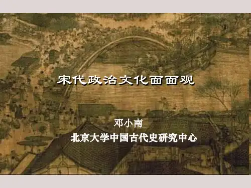 宋代政治文化面面观(北京大学邓小南教授)