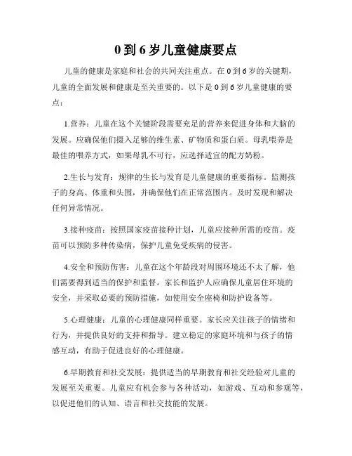 0到6岁儿童健康要点