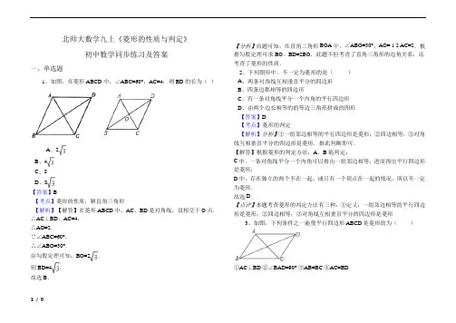 北师大版九上初中数学《菱形的性质与判定》同步练习与答案