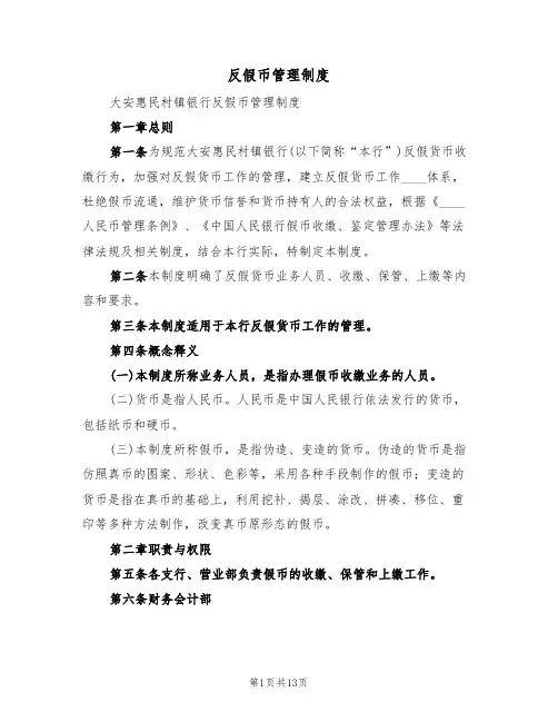 反假币管理制度（5篇）