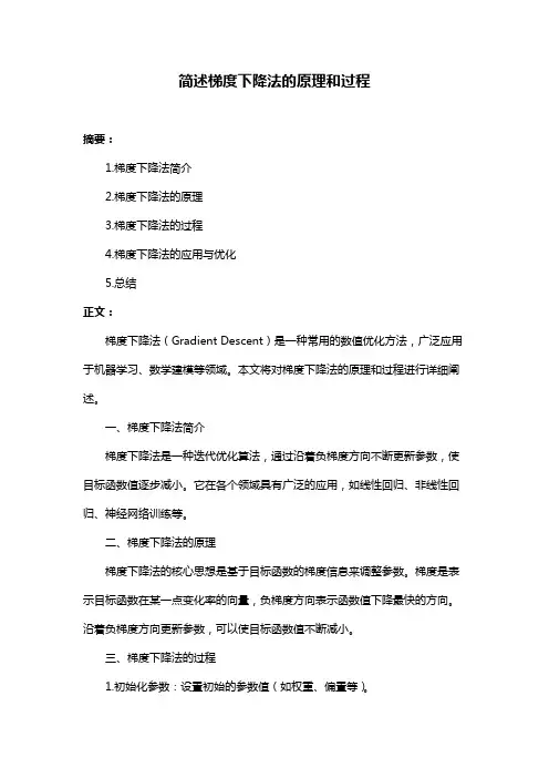 简述梯度下降法的原理和过程