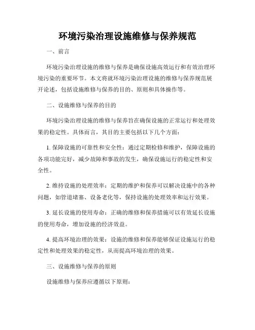 环境污染治理设施维修与保养规范