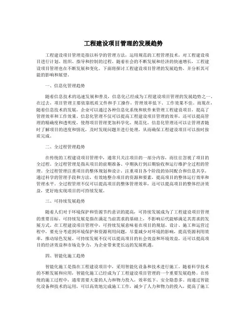 工程建设项目管理的发展趋势