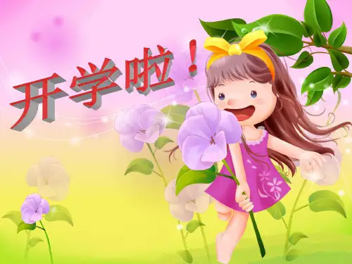 二年级上学期开学第一课(课堂PPT)