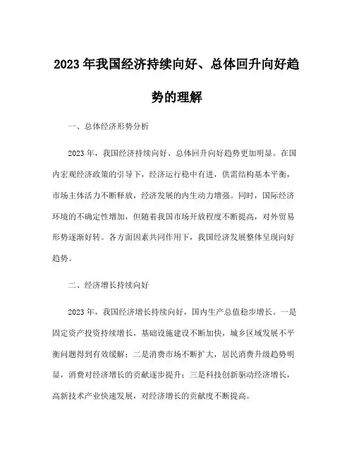 2023年我国经济持续向好、总体回升向好趋势的理解