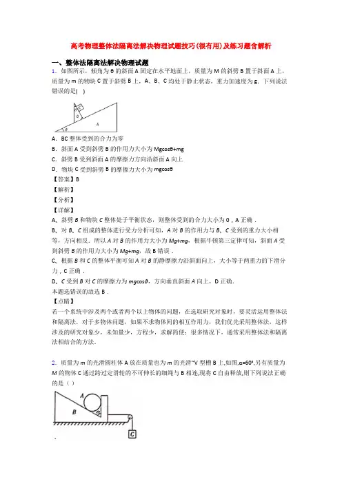 高考物理整体法隔离法解决物理试题技巧(很有用)及练习题含解析