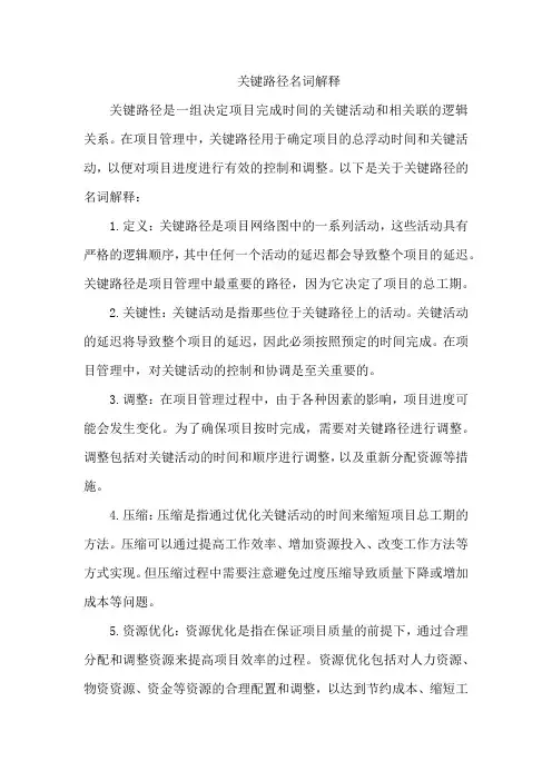 关键路径名词解释