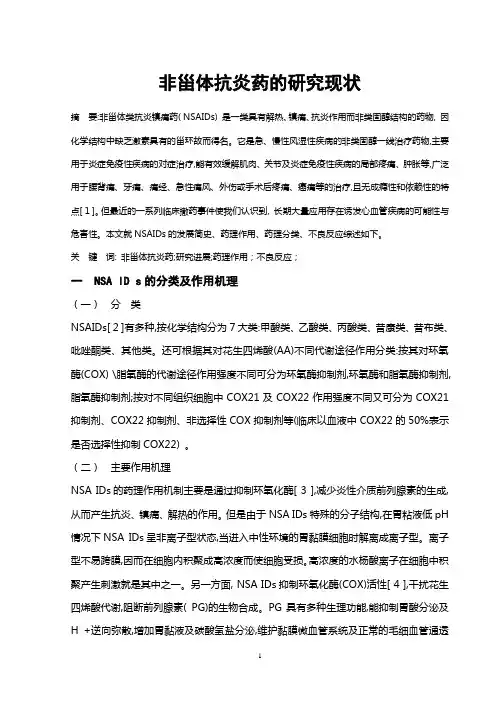 NAIDs研究现状