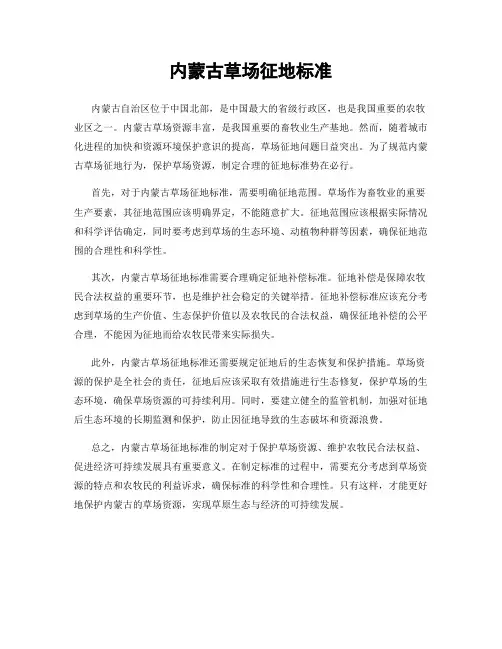 内蒙古草场征地标准