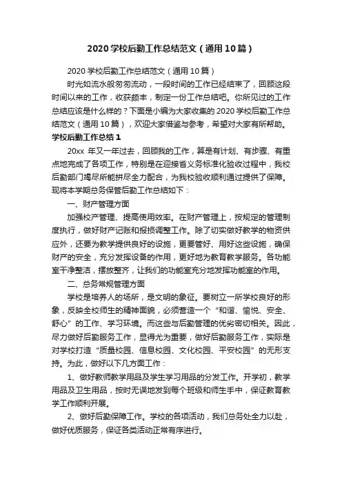 2020学校后勤工作总结范文（通用10篇）
