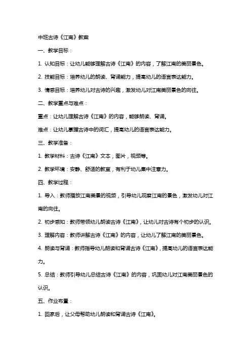 3 江南(教案) 中班古诗江南教案