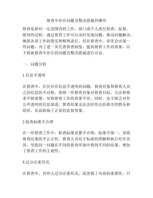 督查中存在问题及整改措施有哪些