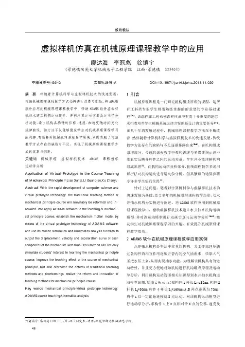 虚拟样机仿真在机械原理课程教学中的应用