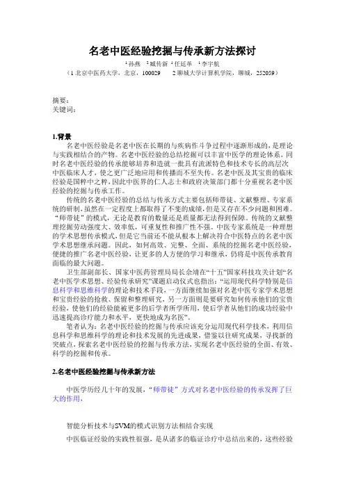 名老中医经验传承方法研究