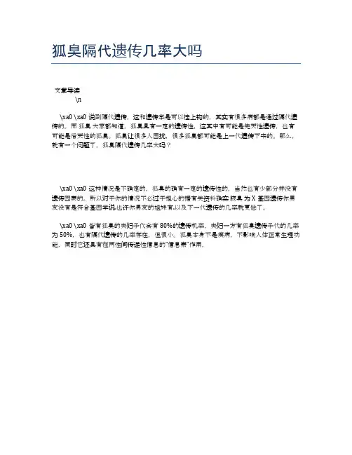 狐臭隔代遗传几率大吗【健康必备常识】