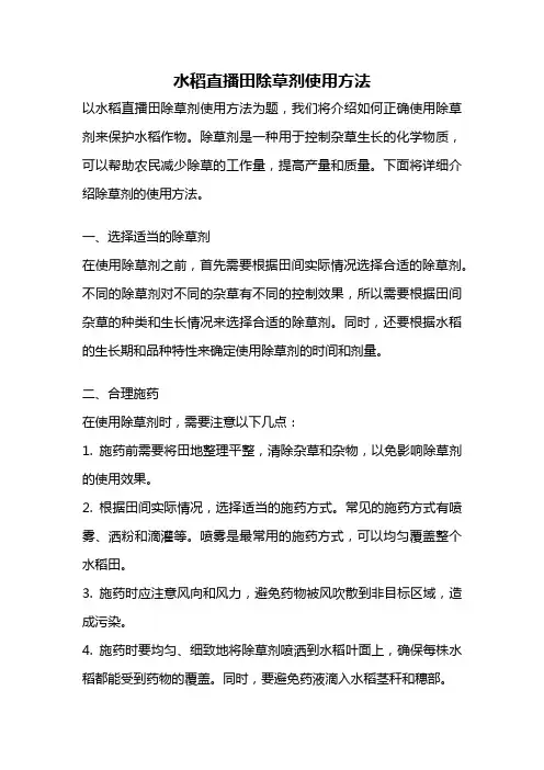 水稻直播田除草剂使用方法