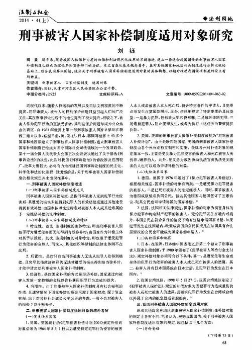 刑事被害人国家补偿制度适用对象研究