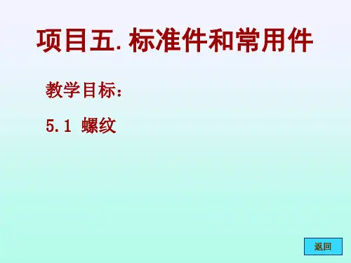 《机械制图(第4版)》电子教案 项目五 标准件 38、螺纹(1)