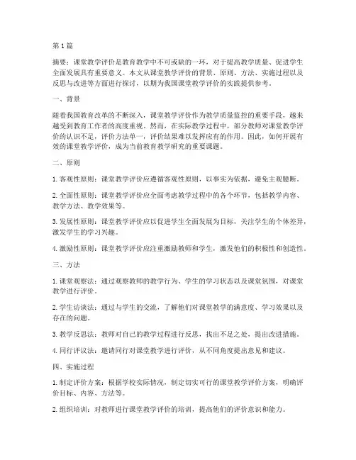 课堂教学评价的实践(3篇)