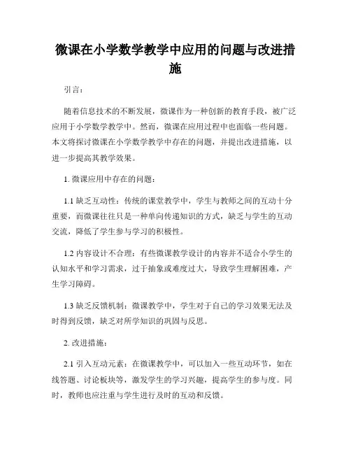 微课在小学数学教学中应用的问题与改进措施