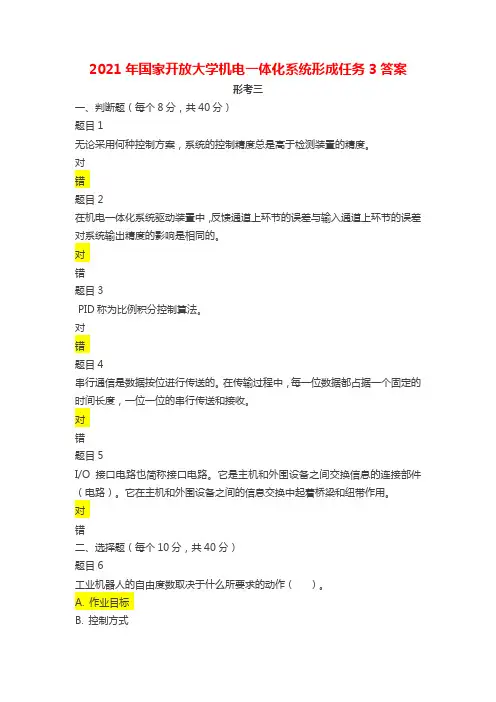 2021年国家开放大学电大机电一体化系统形考任务3答案