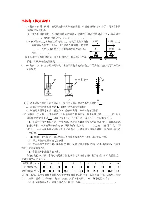 2009-2013年中考物理试卷分类汇编_比热容(二)(实验探究)
