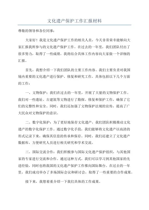 文化遗产保护工作汇报材料