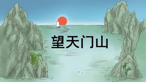 《望天门山》PPT优秀课件