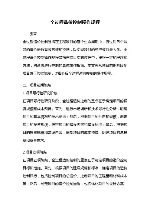 全过程造价控制操作规程