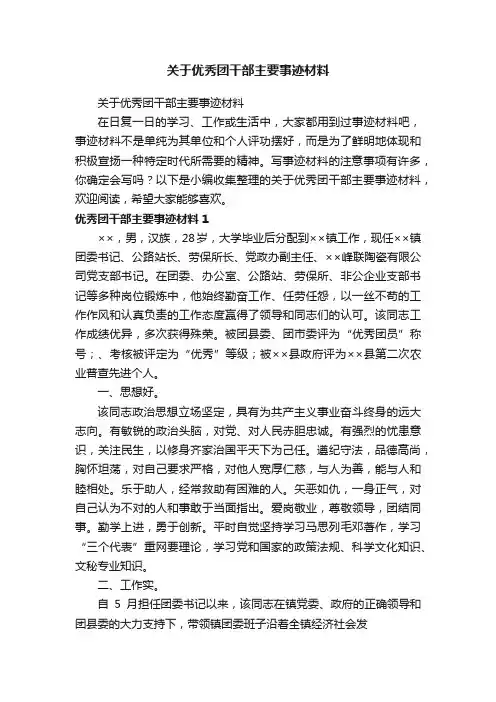 关于优秀团干部主要事迹材料