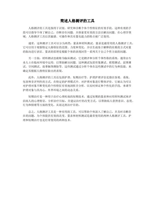 简述人格测评的工具