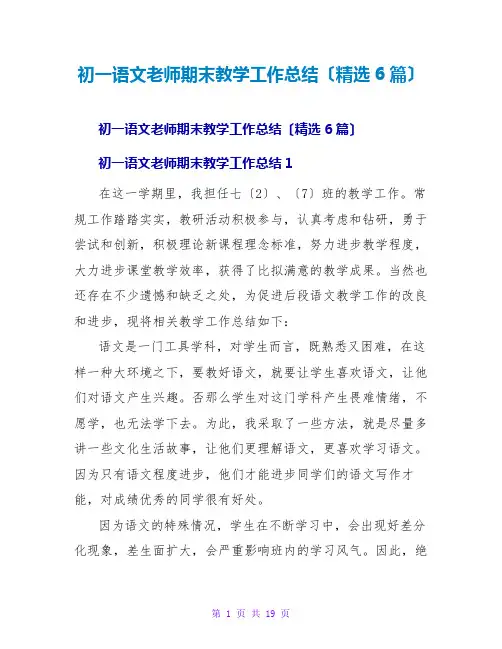 初一语文老师期末教学工作总结(6篇)